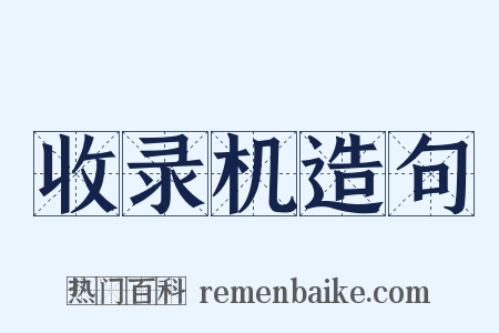 收录机造句是什么意思的图片